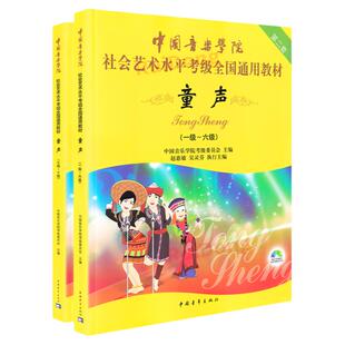 正版 中国音乐学院童声考级教材1-10级 中国院童声考级教材书1-10 社会艺术水平考级全国通用教材6少儿声乐教程儿童7一到十 全套