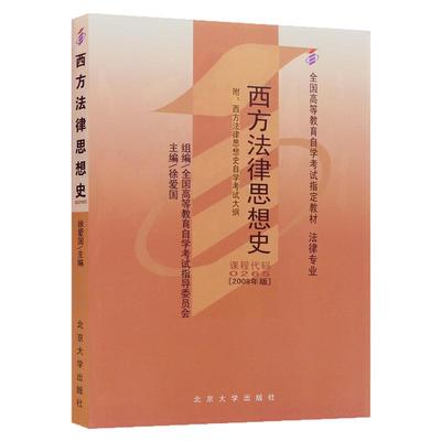 自考教材00265西方法律思想史