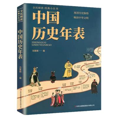 中国历史年表正版经典书