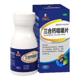 复盛公 三合钙咀嚼片150片 缺钙骨质疏松