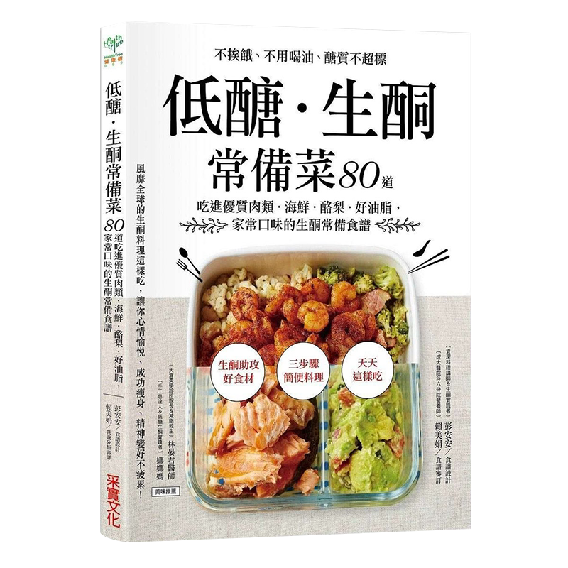 港台原版《低糖.生酮常备菜:家常口味的生酮常备食谱》彭安安采实文化脱脂瘦身繁体字原版大图书治愈养生工具