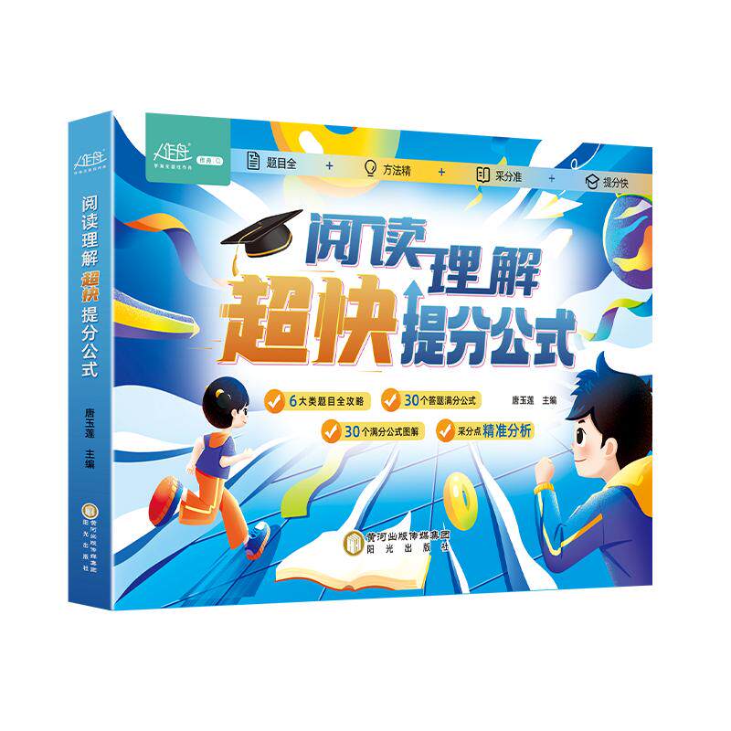 阅读理解超快提分公式