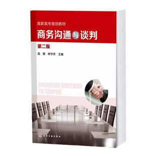 正版 商务沟通与谈判 高琳第二版 一本掌握商务沟通与谈判实际技巧 商务谈判策略沟通技巧商务谈判礼仪 高职高专经管类专业教材