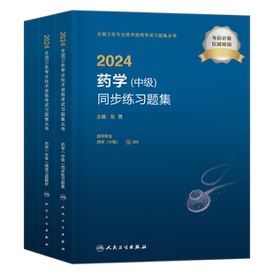 人卫版备考2026年药学中级习题集模拟试卷习题试题药师资格考试书2025主管药剂师军医初级职称资料药士教材历年真题库练习题刷题26