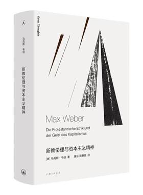 新教伦理与资本主义精神 韦伯代表作社会学必读物 苏国勋推荐 基督教伦理学 探讨资本主义的精神动力和伦理要求 理想国图书旗舰店