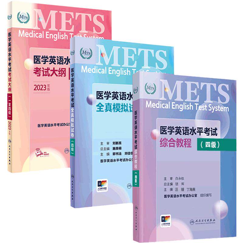 人卫METS医学英语四级