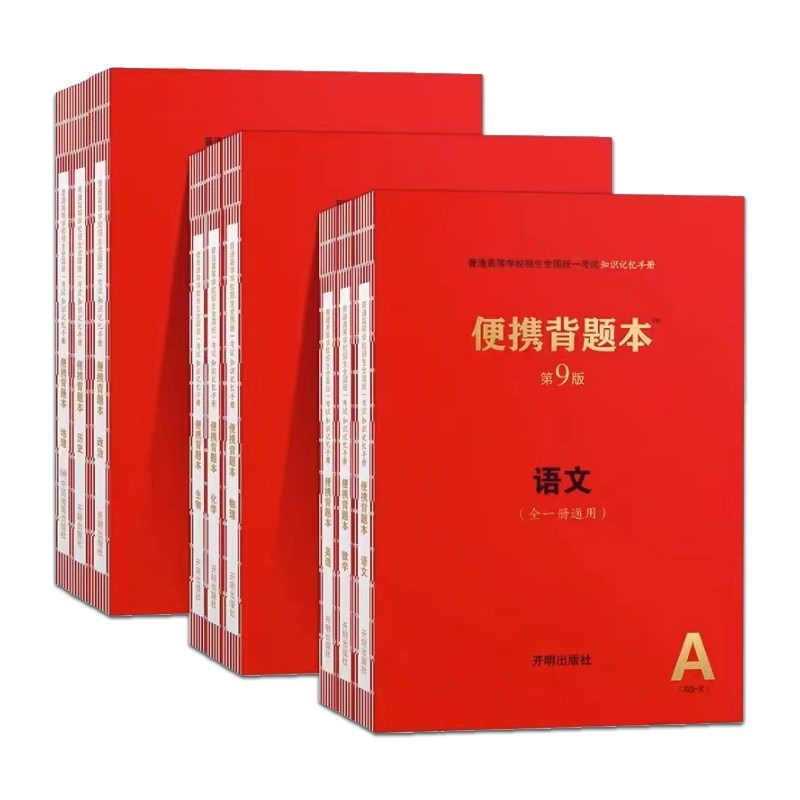 2025第9版新高考便携背题本语文数学英语物理化学生物地理政治8全国卷高中知识记忆手册高三总复习资料红宝书上海交通大学出