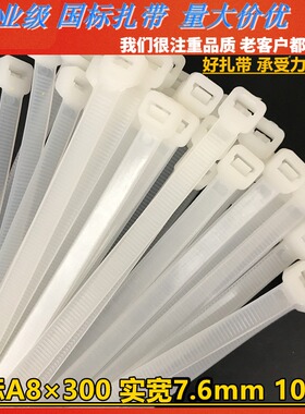 A8*300mm自锁式塑料10白色实扣*扎带尼龙宽黑色带捆绑7.6mm封300