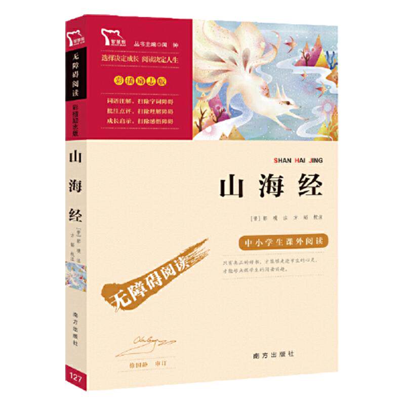 当当网正版书籍 山海经 快乐读书吧四年级上册阅读课外必读书目推荐中小学生课外阅读指导丛书无障碍阅读 彩插励志版 故事书