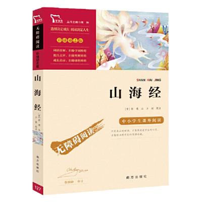 当当网正版书籍 山海经 快乐读书吧四年级上册阅读课外必读书目推荐中小学生课外阅读指导丛书无障碍阅读 彩插励志版 故事书