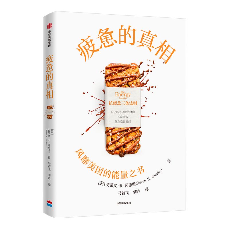 疲惫的真相 史蒂文R冈德里著 能量之书 抗疲惫的三个方法 吃让肠道轻松的食物 不吃太多和优化吃饭时间 饮食 中信出版社
