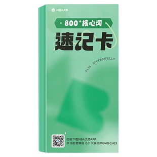 MBA大师 英语二 800+核心词资料 核心词速记卡