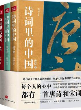 【当当网】诗词里的中国 共3册  每个人的心中都有一首唐诗和宋词 给孩童关于世界初的想象 赋予人生际遇恰当的表达 正版书籍