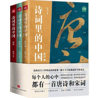 【当当网】诗词里的中国 共3册  每个人的心中都有一首唐诗和宋词 给孩童关于世界初的想象 赋予人生际遇恰当的表达 正版书籍