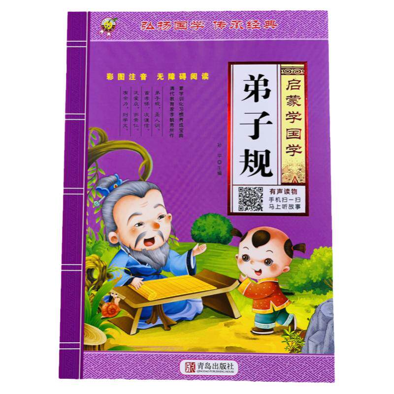 启蒙学国学弟子规有声读物/96页