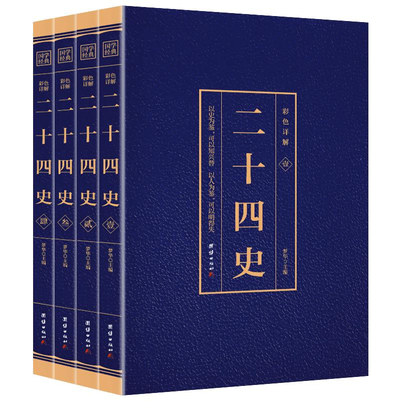 二十四史全套正版无删减完整版