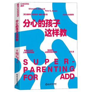 分心的孩子这样教 写给分心孩子父母的教养指南 帮你和你的孩子将分心变成福气 亲子家教 育儿书籍 畅销书排行榜 畅想之星图书