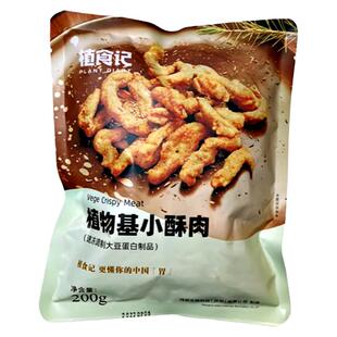 植食记小酥肉纯素无五辛植物肉袋装冷冻食品素肉速食大豆蛋白制品