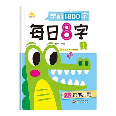 每日8字幼儿园练字本每日30字