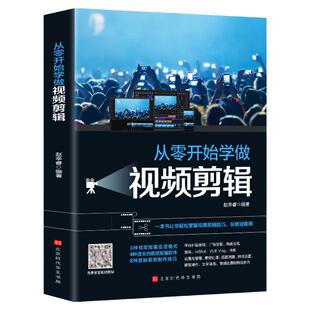 正版从零开始学做视频剪辑剪映InShot VUEVlog快影素材处理文字添加音频处理影视后期视频剪辑制作玩转短视频掌握视频剪辑技巧99