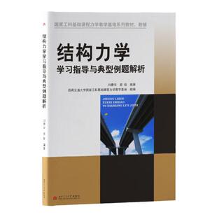结构力学学习指导与典型例题解析 刘蓉华 西南交通大学出版社考研辅导书