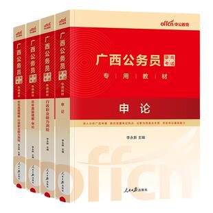 中公广西省考公务员考试2026广西省考历年真题卷a类b类c类申论行测广西公务员考试教材2025广西区考公安招警选调生乡镇考公资料书