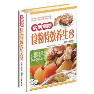 食到病除食物养生大全 养生粥 养生菜 养生汤 养生膳 常见病食疗食谱 健康饮食养生书籍 家庭养生全食物调养秘笈 秘籍