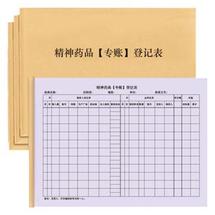 精神药品专账登记表慢性药中老年人用药销售记录药品购买登记本记录张明细表零售客户信息登记本处方药销售本