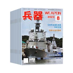 军事类【5元/本起过刊杂志捡漏】舰船知识/兵器/轻兵器2023年 军事评论航空世界军事现代舰船国防科技书籍非2026/2025年
