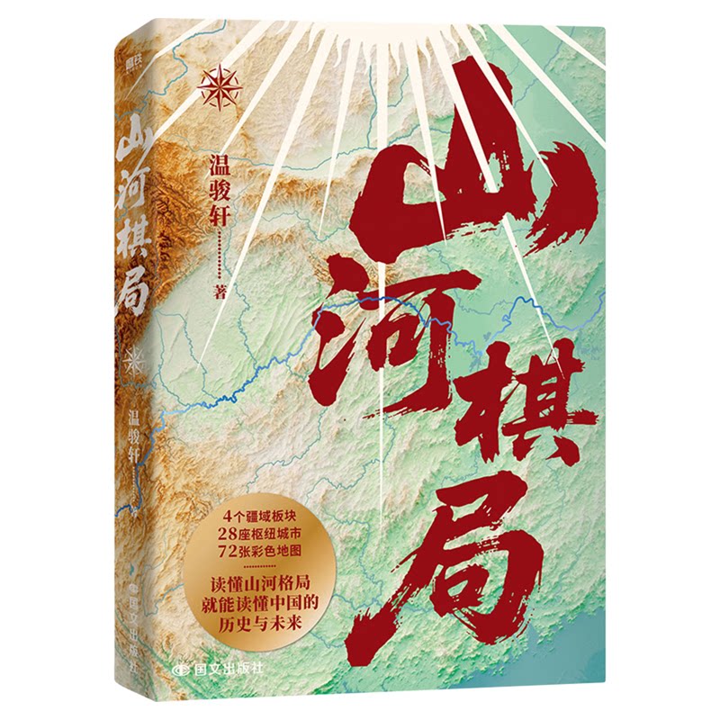 亲签版】山河棋局温骏轩