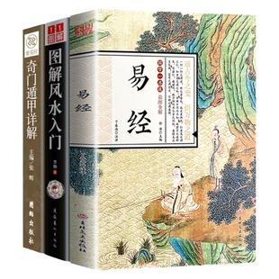 易经全集正版原文 风水入门 遁甲奇门书籍周易文白对照正版包邮全集原文译文图解风水学杂说奥秘智慧真的很容易国学经典哲学推崇书