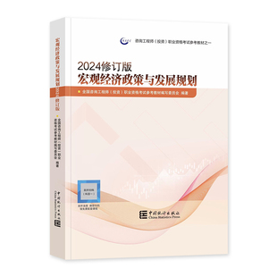 官方备考2026年咨询工程师教材宏观经济政策与发展规划新大纲版2025全国注册咨询师投资职业资格考试书历年真题试卷中国统计出版社