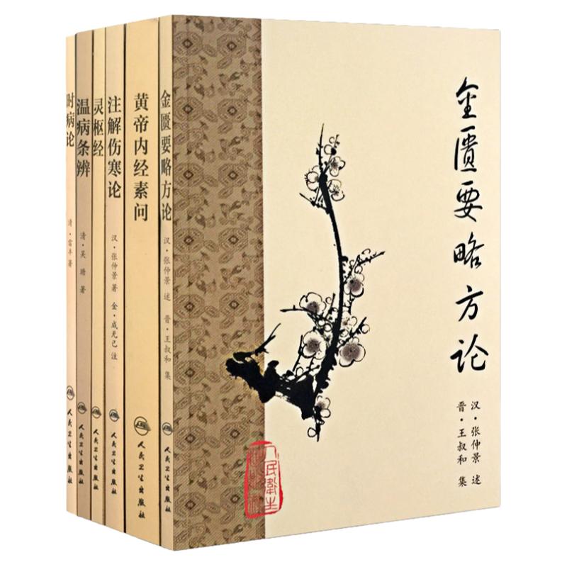 黄帝内经梅花版本 素问灵枢伤寒论张仲景正版金匮要略注解时病论经温病条辨皇帝内经人民卫生出版社临床四大名著古籍中医书籍大全