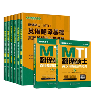 正版 2027翻硕黄皮书27翻译硕士MTI百科知识词条词典第5版+英汉词条互译词典第6版 搭英语翻译基础真题解析及习题详解百科知识真题