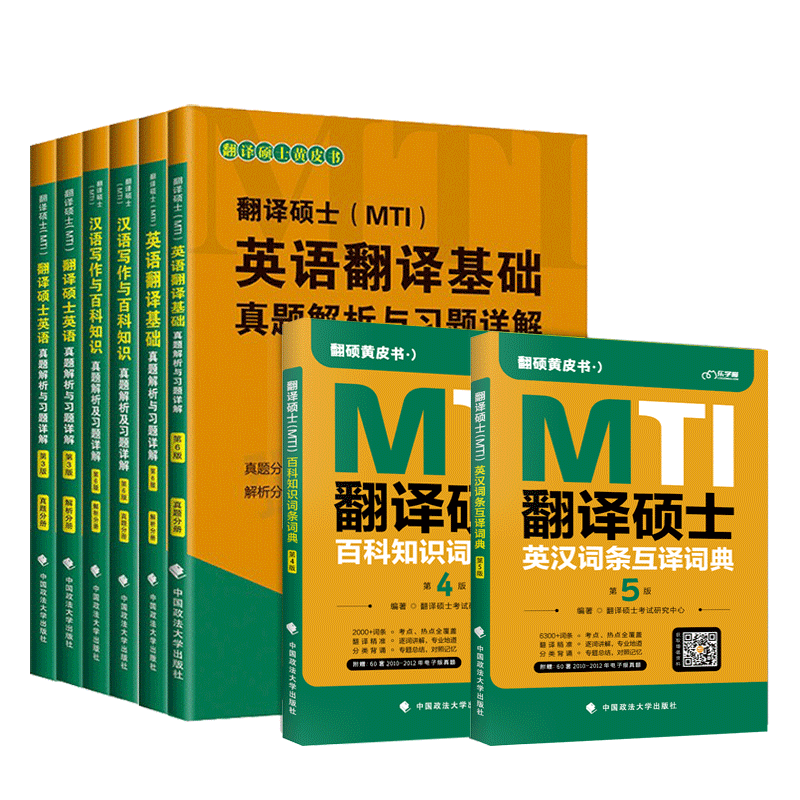 正版 2027翻硕黄皮书27翻译硕士MTI百科知识词条词典第5版+英汉词条互译词典第6版 搭英语翻译基础真题解析及习题详解百科知识真题