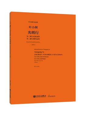 人民音乐出版社叶小纲