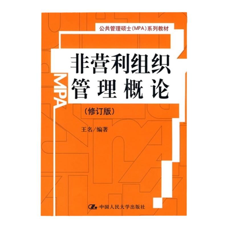 非营利组织管理概论(修订版)(公共管理硕士(MPA)系列教材)王名 中国人民大学9787300118147