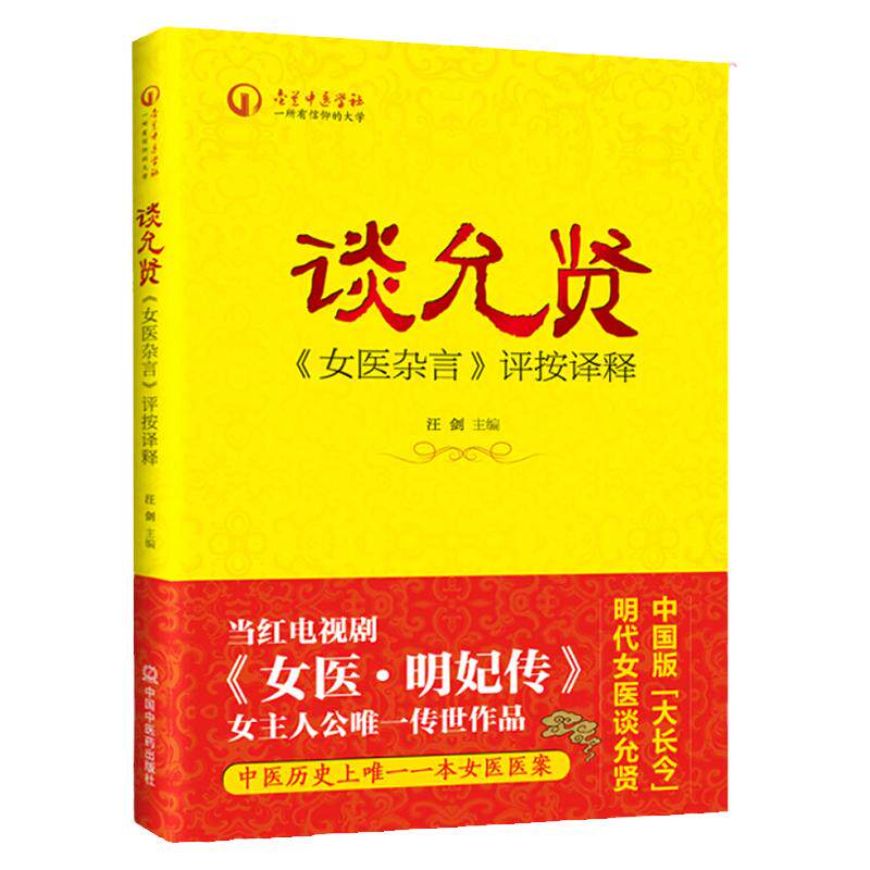 谈允贤《女医杂言》评按译释 当红电视剧《女医明妃传》女主人公 传世作品；中国历史上 一本女医医案