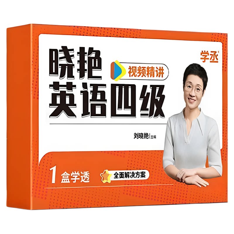 2026年12月刘晓艳四级六级套装