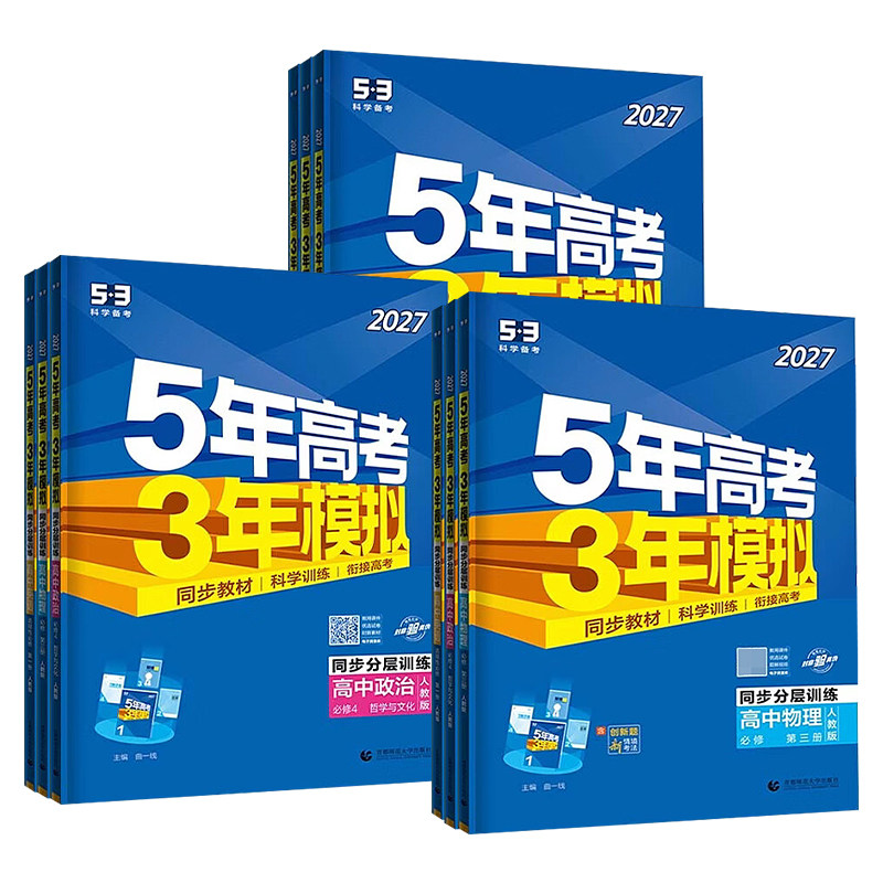 2027五年高考三年模拟53高中同步数学英语化学物理语文生物政治历史地理必修第一二册人教A版新高一高二选择性必修2三练习