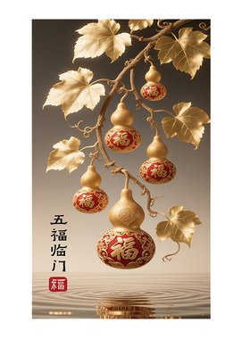 五福临门葫芦玄关装饰画竖版入户走廊挂画新中式金色福字葫芦壁画