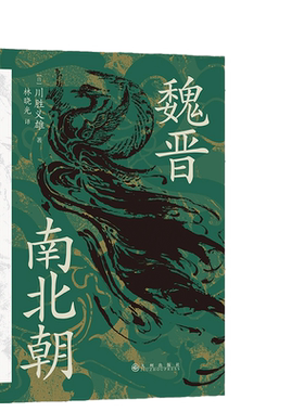 【当当网 正版书籍】 汗青堂丛书0103·魏晋南北朝川胜义雄著 贵族制社会九品中正淝水之战六朝史中国古代史历史书籍