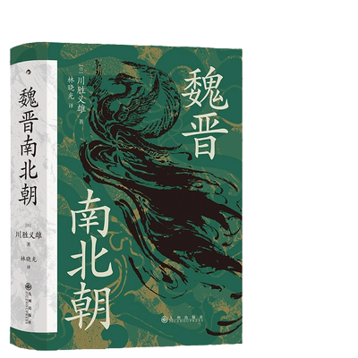 【当当网 正版书籍】 汗青堂丛书0103·魏晋南北朝川胜义雄著 贵族制社会九品中正淝水之战六朝史中国古代史历史书籍