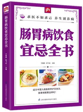 正版肠胃病饮食宜忌食谱书籍