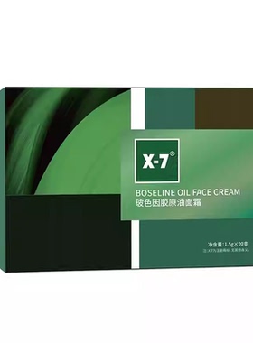 X-7玻色因胶原油面霜油霜细腻k老