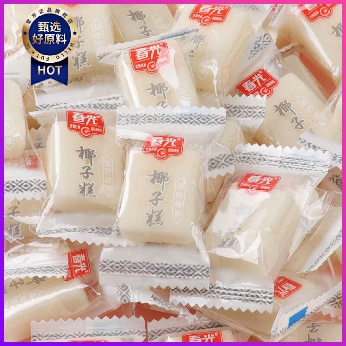 春光椰子糕20颗*2软糖椰子味糖果海南特产宿舍囤货零食小吃水果糖