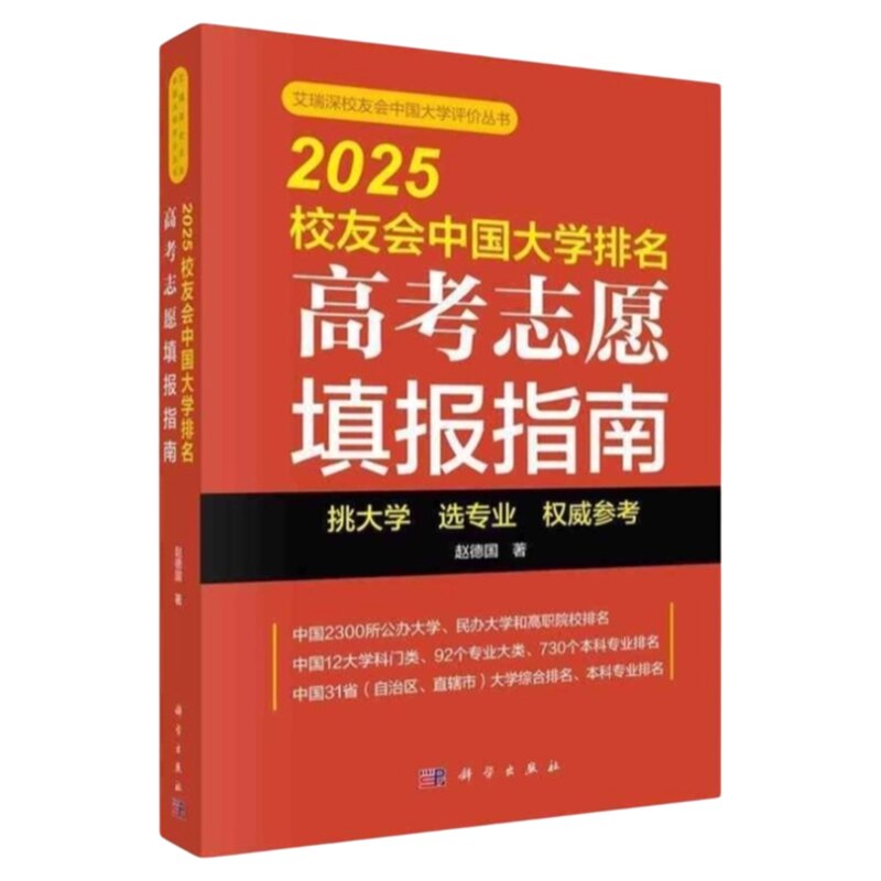 高考志愿填报介绍科学出版社