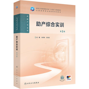 助产综合实训第3版人卫高职高专职教高等职业教育助产十四五规划教材专科内科外科儿科妇产科导论基础护理病理生理人民卫生出版社