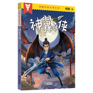 神翼飞侠 杨鹏著 大连出版社 fb 小学六年级想象力与创新思维拓展阅读书籍 小学6年级 正版现货 经典幻想系列