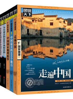 【当当网 正版书籍】邂逅中国 走遍中国 图说天下 国家地理 套装共5册[精选套装] 走遍大美中国